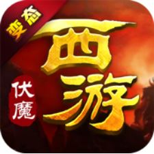 伏魔西游 V1.0 变态版