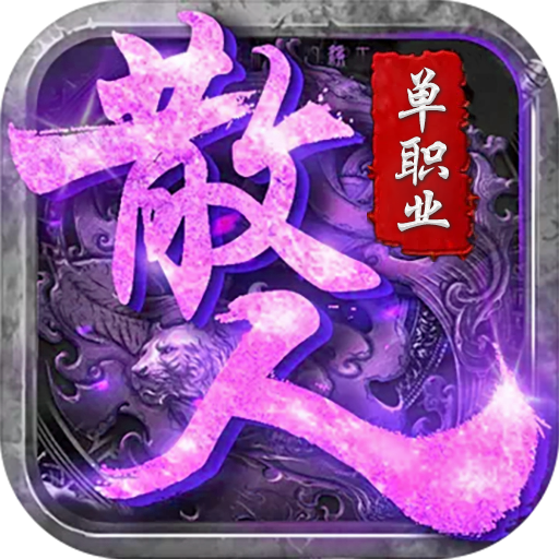散人单职业 V1.0 安卓版