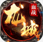血战龙城 V1.1 变态版
