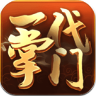 一代掌门 V1.0 安卓版