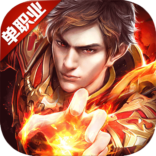 传奇第一人 V1.0.0 满V版