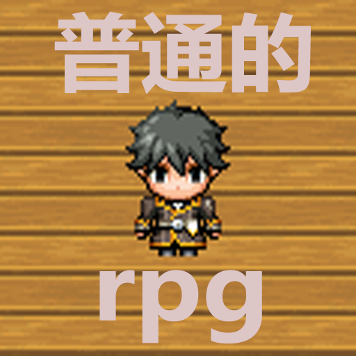 普通的rpg V1.0 安卓版