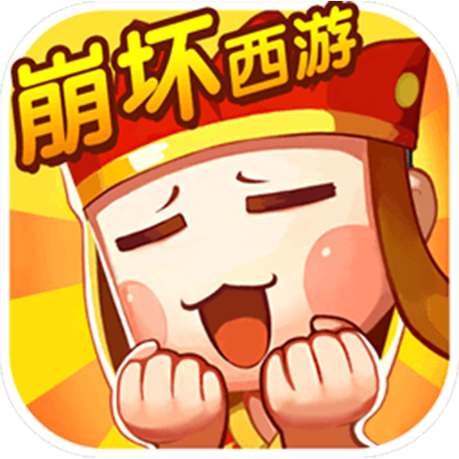 崩坏西游 V1.0.0 福利版