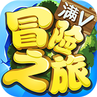 冒险之旅 V1.2.0 无敌版