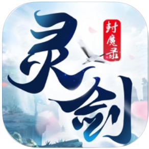 灵剑封魔录 V3.0 苹果版