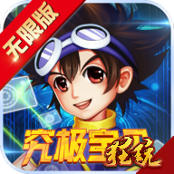 究极宝贝·无限 V1.0.5 满V版