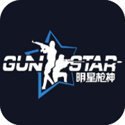 明星枪神 V1.0 免费版