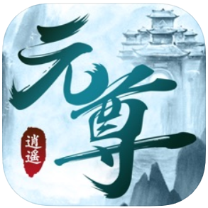 逍遥元尊 V1.0 苹果版