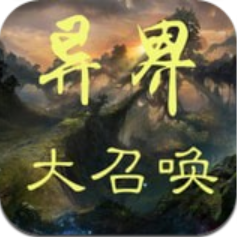 异界大召唤 V1.19 安卓版