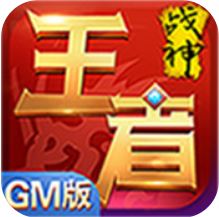 王者战神 V1.0 变态版