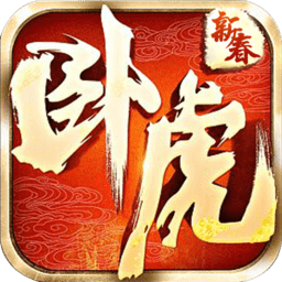卧虎 V1.0 变态版