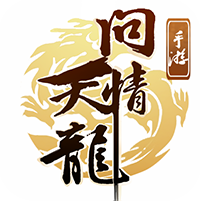 天龙问情 V1.2 福利版