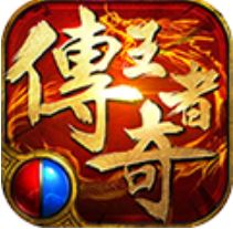 传奇王者（开局一条狗） V1.0.0 折扣版