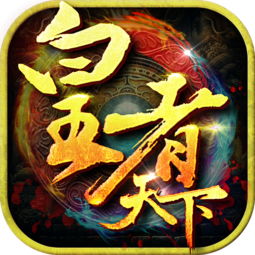 皇者天下 V1.0.0 GM版