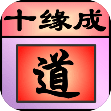 十缘成道 V1.0 安卓版