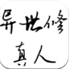 异世修真人 V1.0 安卓版