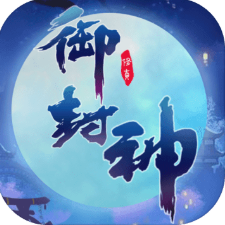 御封神 V1.3.2.0 最新版
