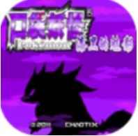 口袋妖怪-漆黑的魅影 V6.6.0 无敌版