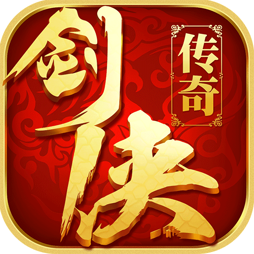 剑侠传奇 V1.1.7 免费版