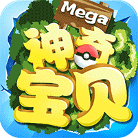 神奇宝贝mega V1.0 至尊版