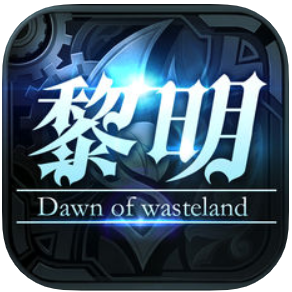 废土黎明 V1.0 苹果版
