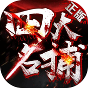 四大名捕 V1.0 免费版