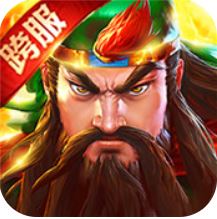 英雄三国志私服 V1.2.301 变态版