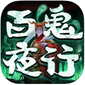 百鬼夜行镇灵传说 V1.0 苹果版