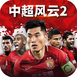 中超风云2 V1.0.286 手机版