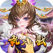 乱戳三国 V1.0 免费版