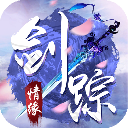 剑踪情缘 V1.0.0.0 免费版