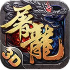 屠龙战歌 V1.0 变态版