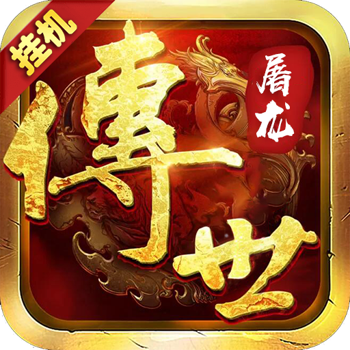 传世屠龙 V1.0 满V版