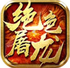 绝色屠龙 V1.0 满V版