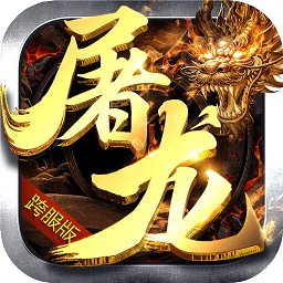 屠龙决战 V1.0 变态版