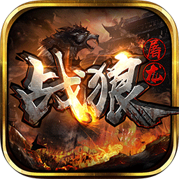战狼屠龙 V1.0 无限金币版