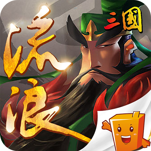 流浪三国 V1.0.0 安卓版