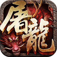 斩月屠龙 V3.3.0 高爆版