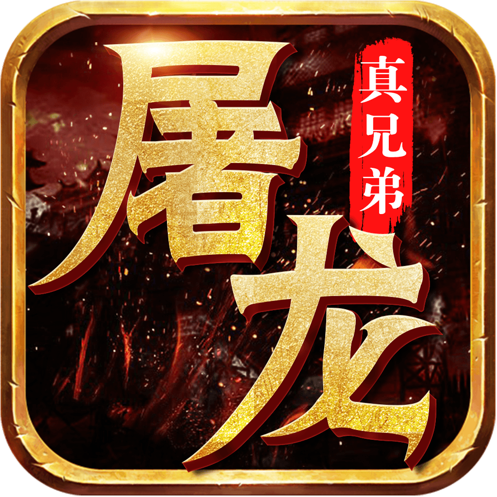 屠龙真兄弟 V1.0 高爆版