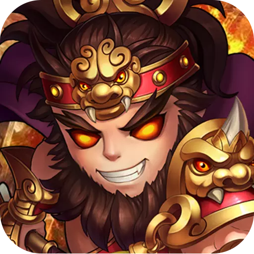 妖怪西游 V1.2.0 变态版