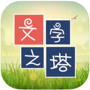 文字之塔 V1.0 苹果版