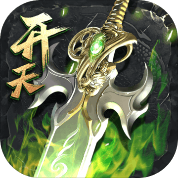 烈焰武尊 V8.5 安卓版