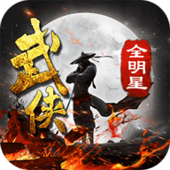 武侠全明星 V1.0.0 安卓版