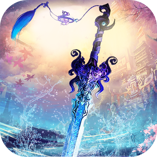 沧海一剑 V1.0.1 安卓版