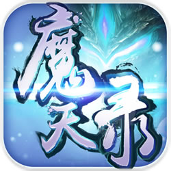 魔天录 V1.0.0 变态版
