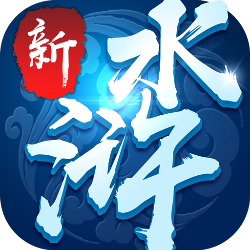 新水浒 V4.0 变态版