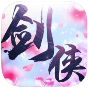 江湖剑侠传 V1.0 苹果版
