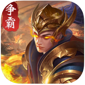 英雄争霸天下 V1.0 苹果版