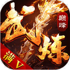 武炼巅峰 V1.0 免费版