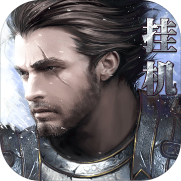 最后的骑士 V1.0 变态版